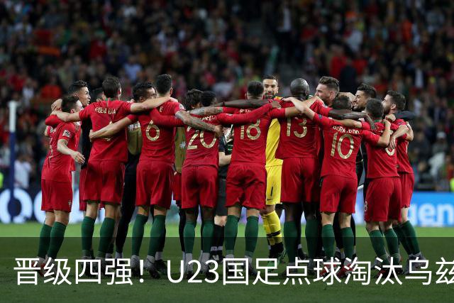 晋级四强！U23国足点球淘汰乌兹别克将战越南 李昊扑点+屡神扑
