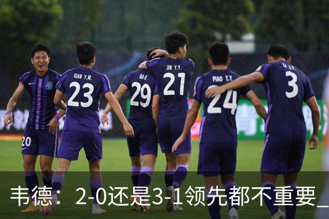 韦德：2-0还是3-1领先都不重要 我曾在总决赛0-2落后然后连赢四场
